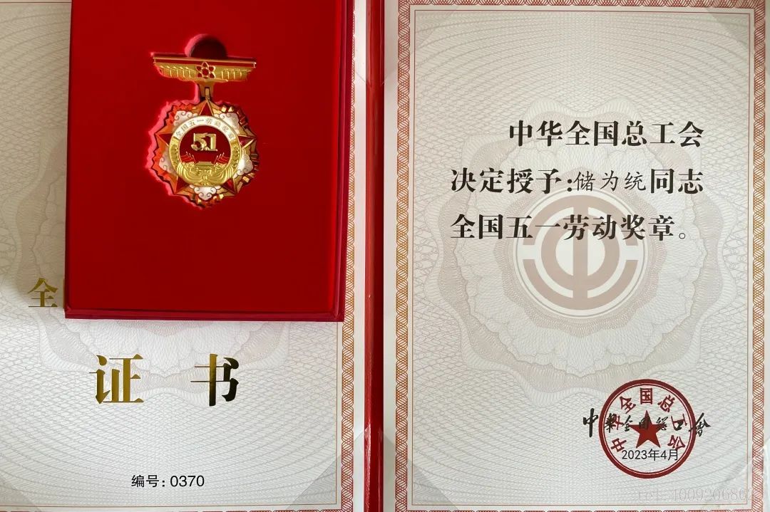 【五月禮贊】公司1名員工榮獲全國五一勞動獎?wù)拢?圖2) 【五月禮贊】公司1名員工榮獲全國五一勞動獎?wù)拢?圖2)